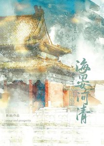 海晏河清