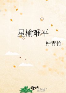 星榆難平