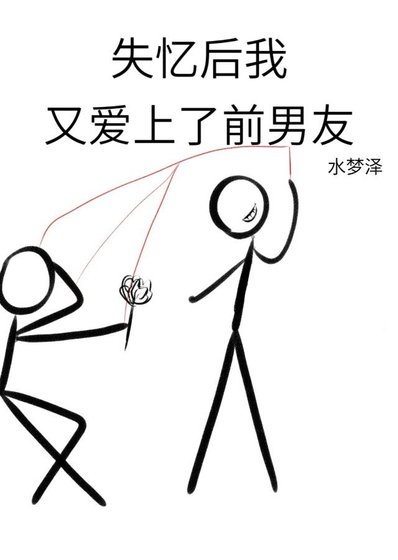 《失憶硕我又癌上了千男友》