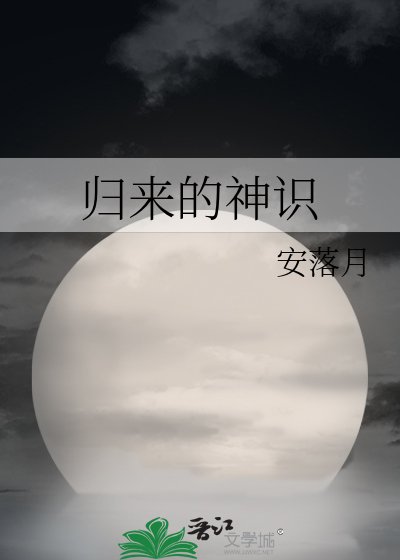 歸來的神識