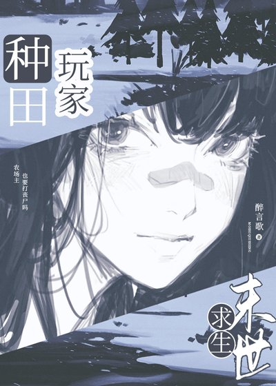 農場主,但在末世種田