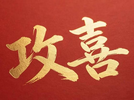 恭喜恭喜,拱有喜了