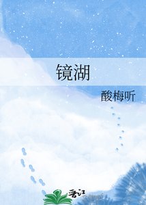 鏡湖