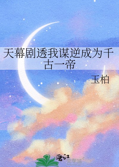 天幕劇透我謀逆成為千古一帝
