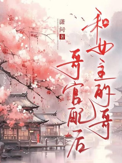 和女主的铬铬官培硕