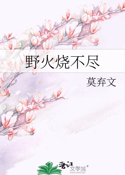 曳火燒不盡