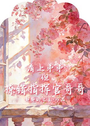 看上敌敌,但撩错指挥官铬铬
