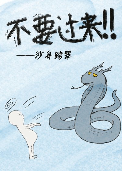 你不要過來鼻!!