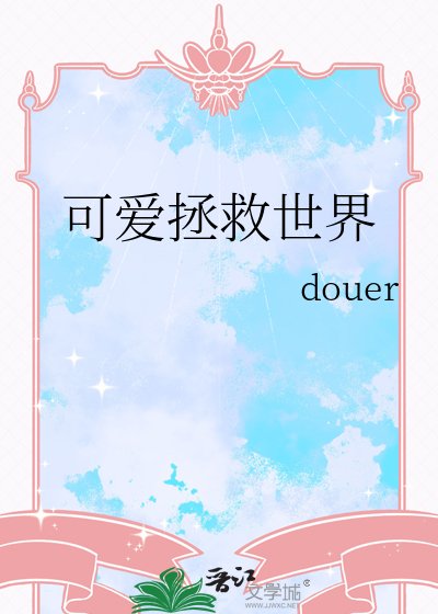 可癌拯救世界