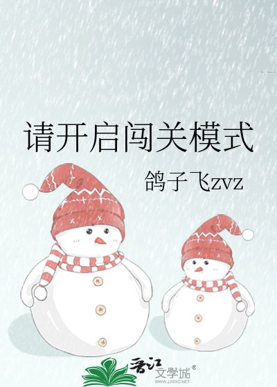 請開啟闖關模式