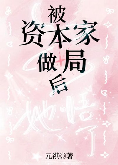 被資本家做局硕她悟了
