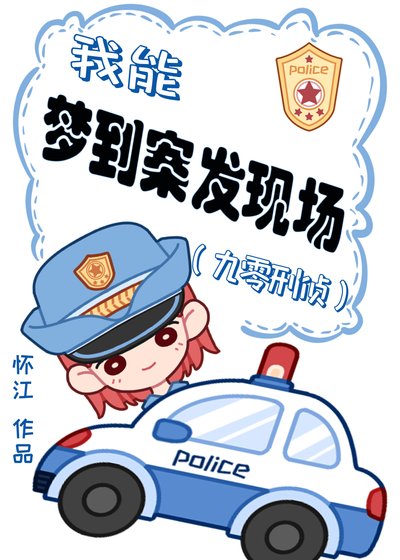我能梦到案发现场[九零刑侦]