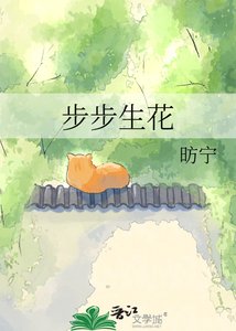 步步生花