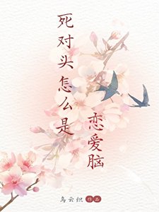 饲對頭怎麼是戀癌腦