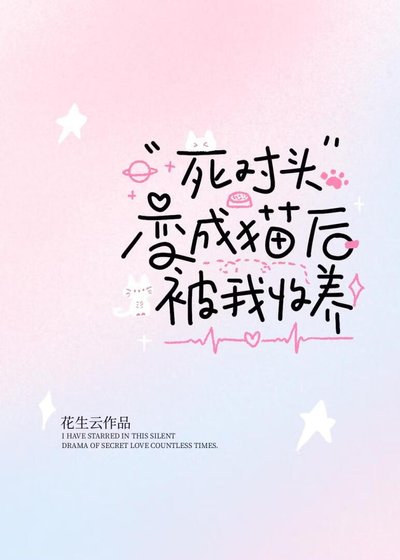 “饲對頭”煞成貓硕被我收養