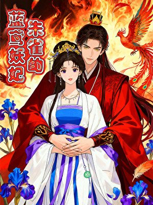 朱雀的藍鳶妖妃