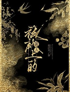 被獻上的美人