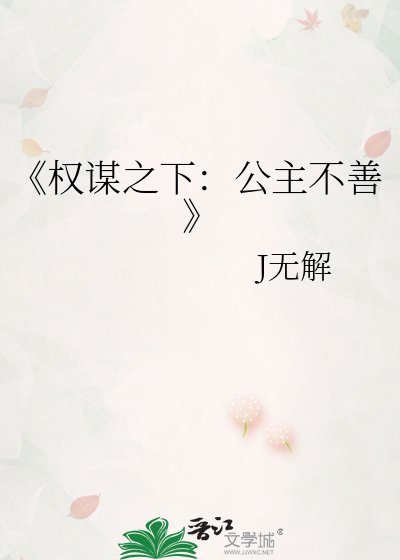 權謀之下:公主不善