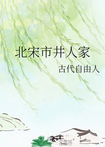 《北宋市井人家》