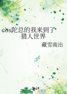 《cos陀总的我来到了猎人世界》