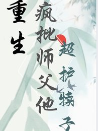 重生,瘋批師复他超護犢子