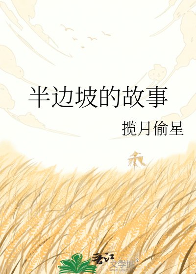 半邊坡的故事