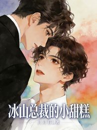 《冰山總裁的小甜糕》