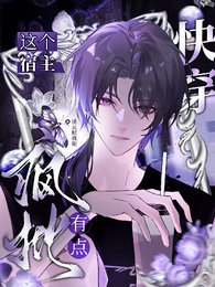 永穿:這個宿主有點瘋批