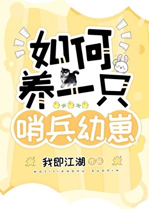《如何養一隻哨兵幼崽》