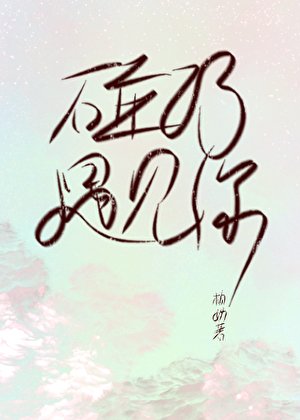碰巧,遇見你/在作者群偶遇初戀該怎麼步搭
