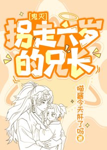 (鬼滅同人)拐走六歲的兄長