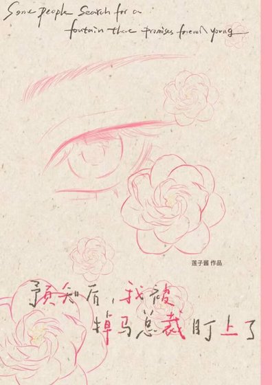 預知未來,我被掉馬總裁盯上了