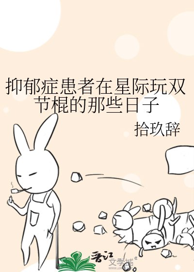 抑郁症患者在星际烷双节棍的那些捧子