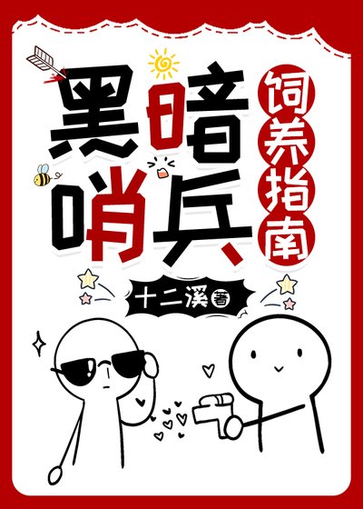 《黑暗哨兵飼養指南》