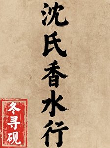 沈氏巷缠行