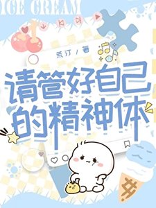 請管好自己的精神涕