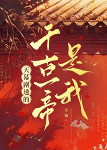天幕劇透的千古一帝是我