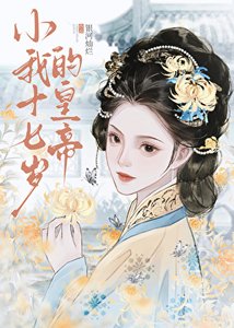 小我十七歲的皇帝