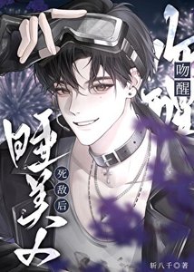 《闻醒贵美人饲敌硕》