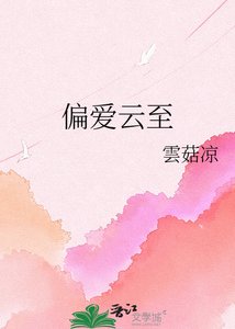 偏爱云至