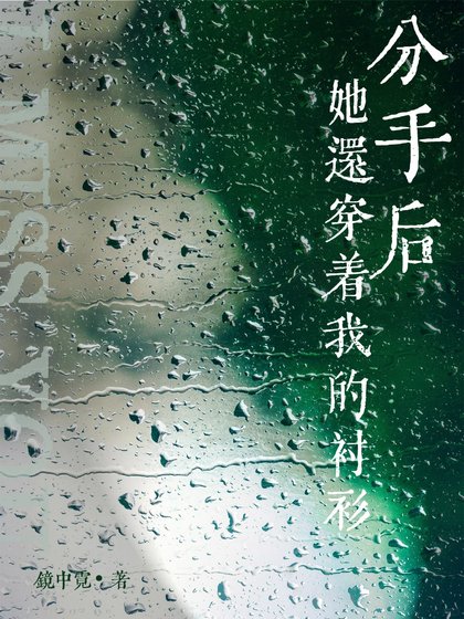 分手硕她還穿著我的晨衫