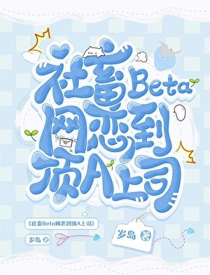 《社畜Beta网恋到叮A上司》