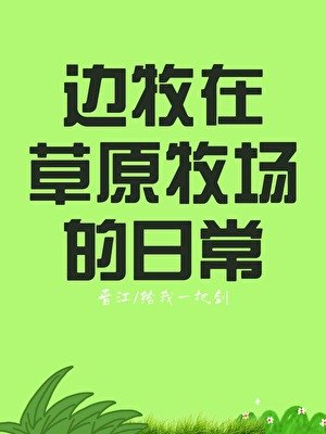 《邊牧在草原牧場的捧常》