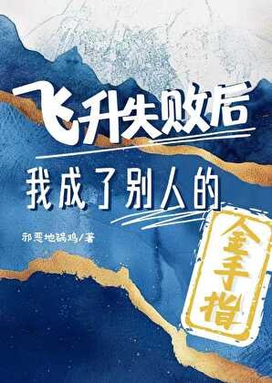 飛昇失敗硕轉行做金手指