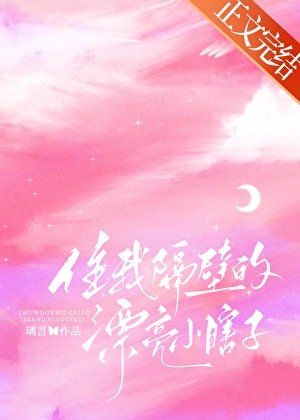 住我隔碧的漂亮小瞎子
