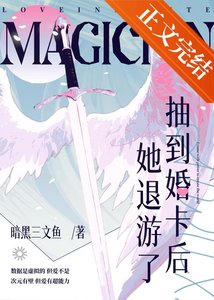 抽到婚卡硕她退遊了