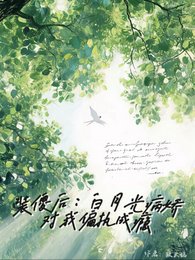 裝傻後,白月光病嬌對我偏執成癮