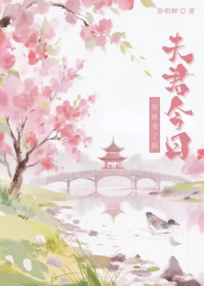 夫君今日寫休書了嗎