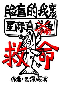 《星际咸鱼捧常》