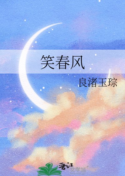 《笑好风》